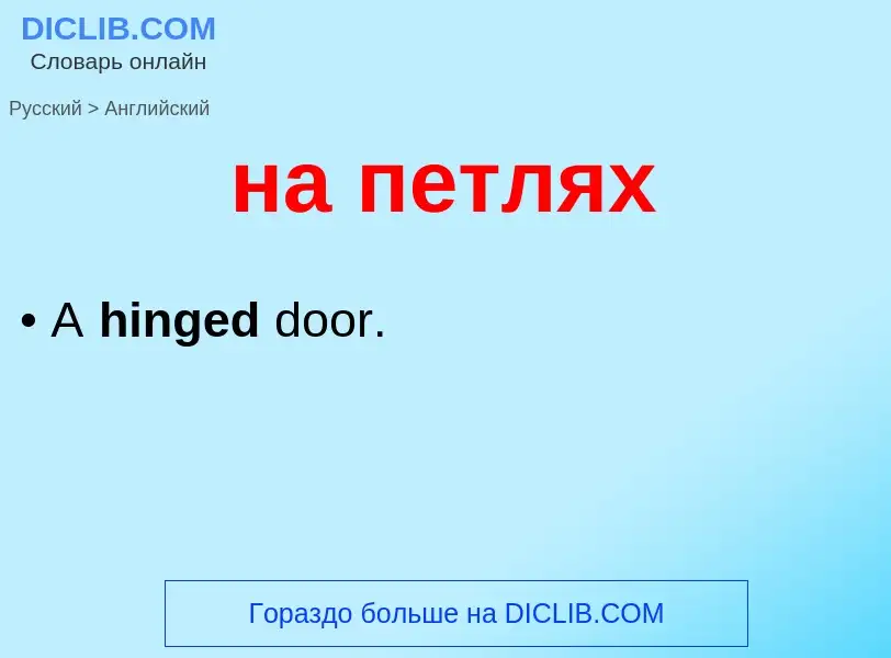 Μετάφραση του &#39на петлях&#39 σε Αγγλικά