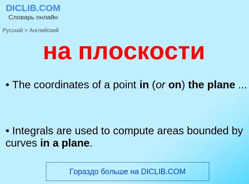 Μετάφραση του &#39на плоскости&#39 σε Αγγλικά