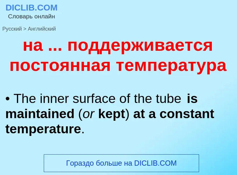 Μετάφραση του &#39на ... поддерживается постоянная температура&#39 σε Αγγλικά