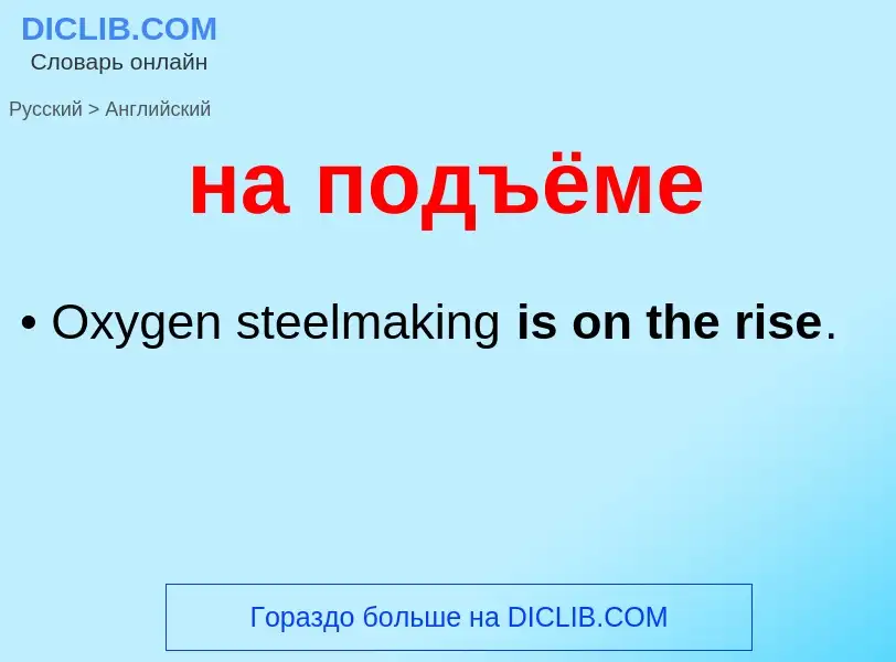 Μετάφραση του &#39на подъёме&#39 σε Αγγλικά