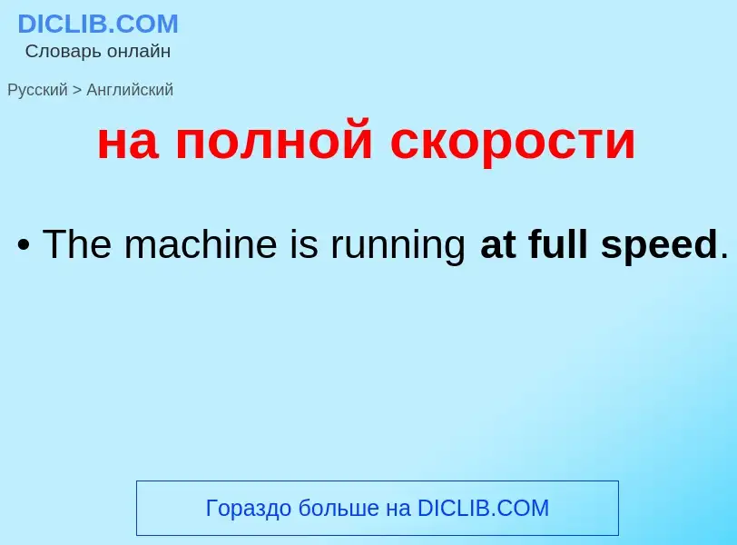Μετάφραση του &#39на полной скорости&#39 σε Αγγλικά