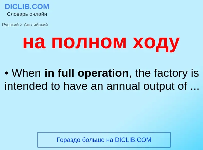 Μετάφραση του &#39на полном ходу&#39 σε Αγγλικά