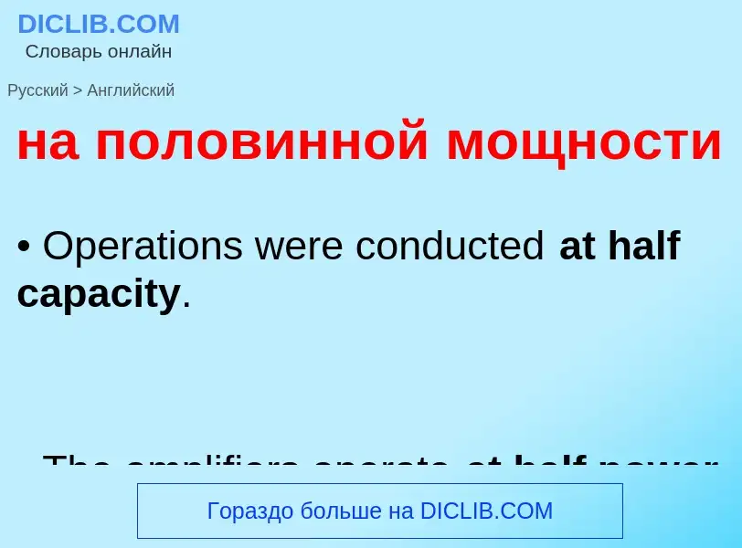 Μετάφραση του &#39на половинной мощности&#39 σε Αγγλικά