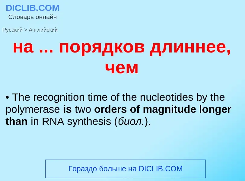 ¿Cómo se dice на ... порядков длиннее, чем en Inglés? Traducción de &#39на ... порядков длиннее, чем