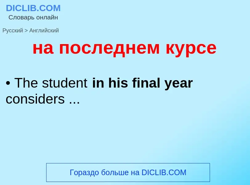 ¿Cómo se dice на последнем курсе en Inglés? Traducción de &#39на последнем курсе&#39 al Inglés