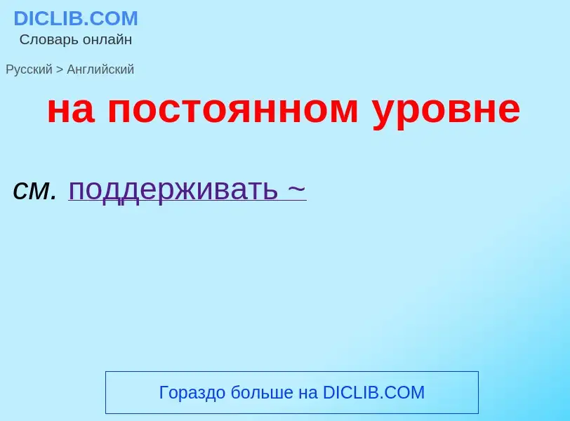 Como se diz на постоянном уровне em Inglês? Tradução de &#39на постоянном уровне&#39 em Inglês