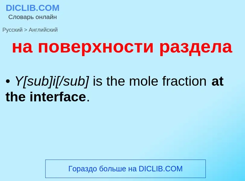 Μετάφραση του &#39на поверхности раздела&#39 σε Αγγλικά