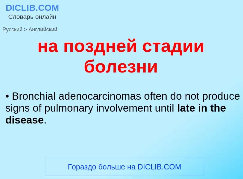 Μετάφραση του &#39на поздней стадии болезни&#39 σε Αγγλικά