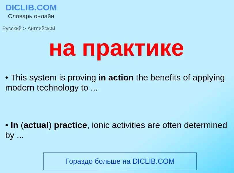 Как переводится на практике на Английский язык