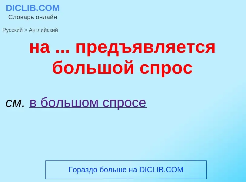 Μετάφραση του &#39на ... предъявляется большой спрос&#39 σε Αγγλικά