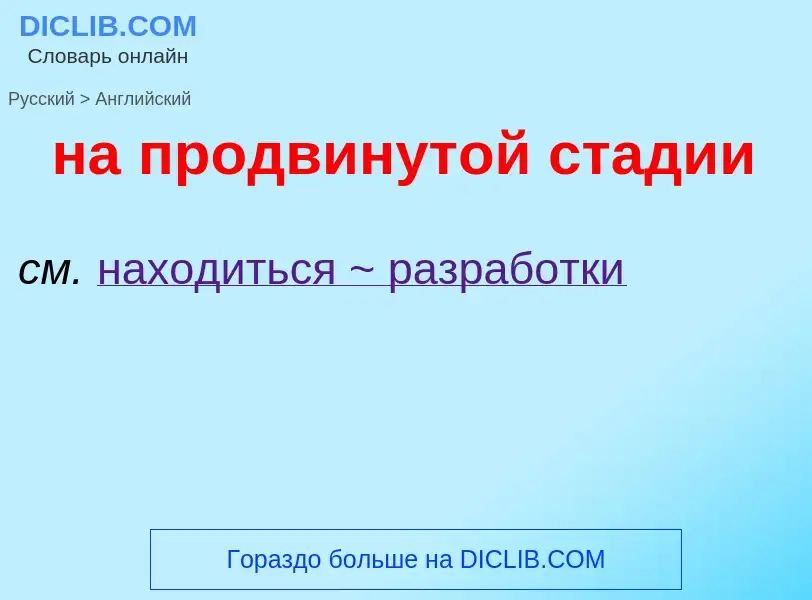 ¿Cómo se dice на продвинутой стадии en Inglés? Traducción de &#39на продвинутой стадии&#39 al Inglés