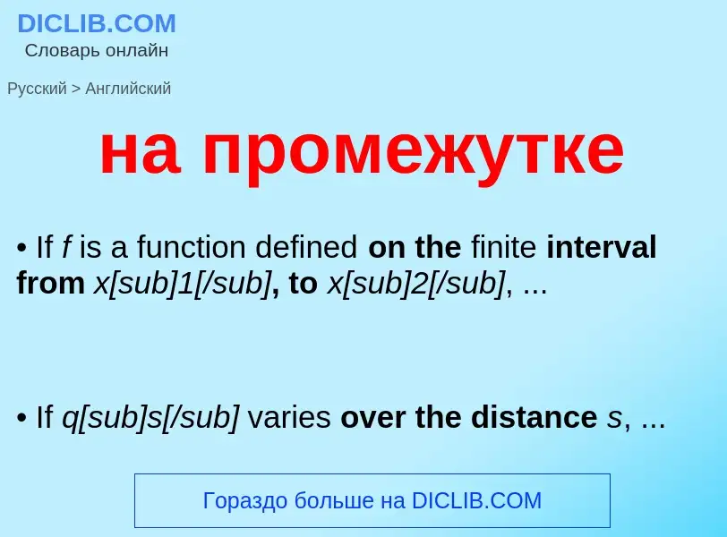 Как переводится на промежутке на Английский язык