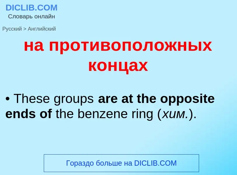 Как переводится на противоположных концах на Английский язык