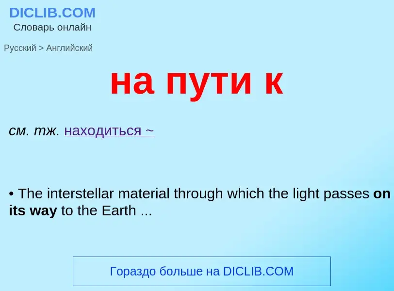 Как переводится на пути к на Английский язык