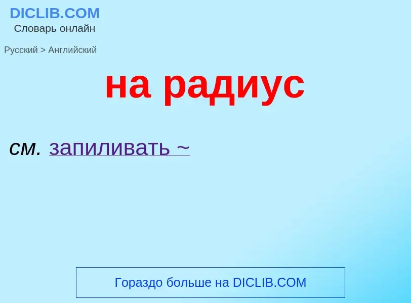 ¿Cómo se dice на радиус en Inglés? Traducción de &#39на радиус&#39 al Inglés