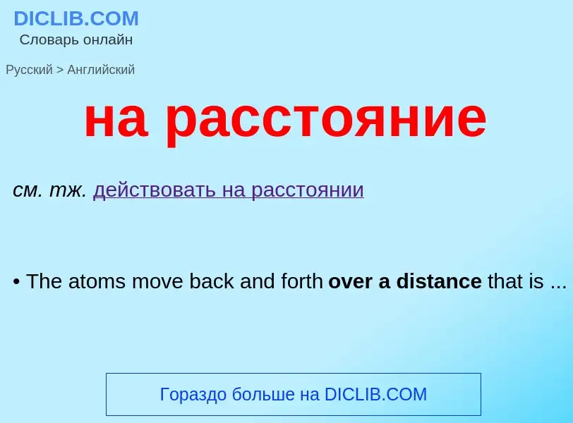 Μετάφραση του &#39на расстояние&#39 σε Αγγλικά