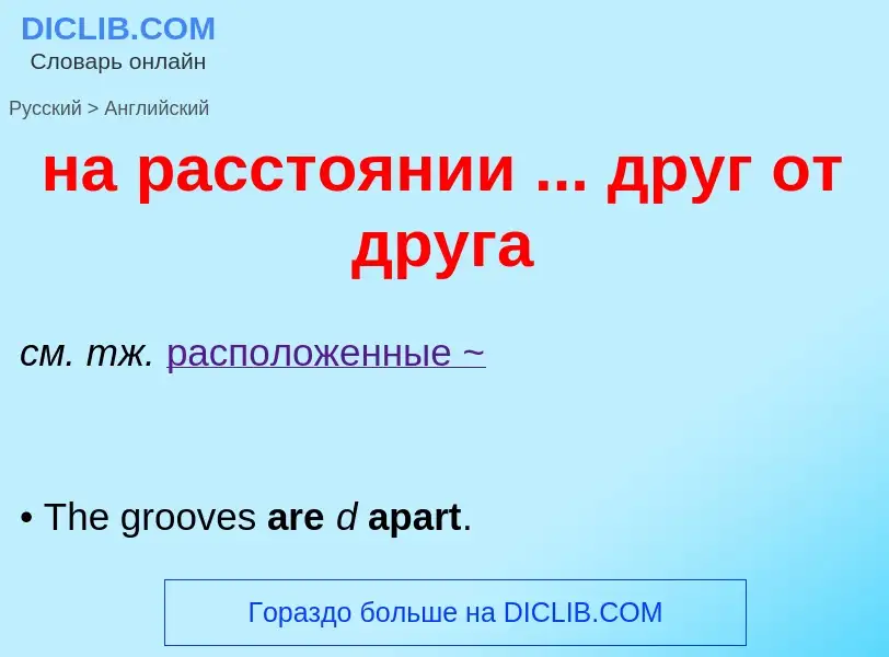 Как переводится на расстоянии ... друг от друга на Английский язык