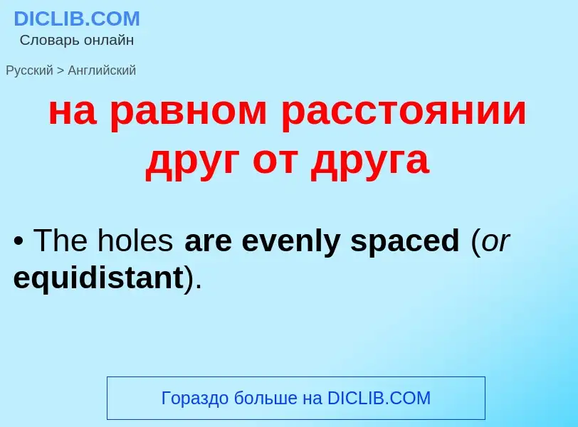 Μετάφραση του &#39на равном расстоянии друг от друга&#39 σε Αγγλικά