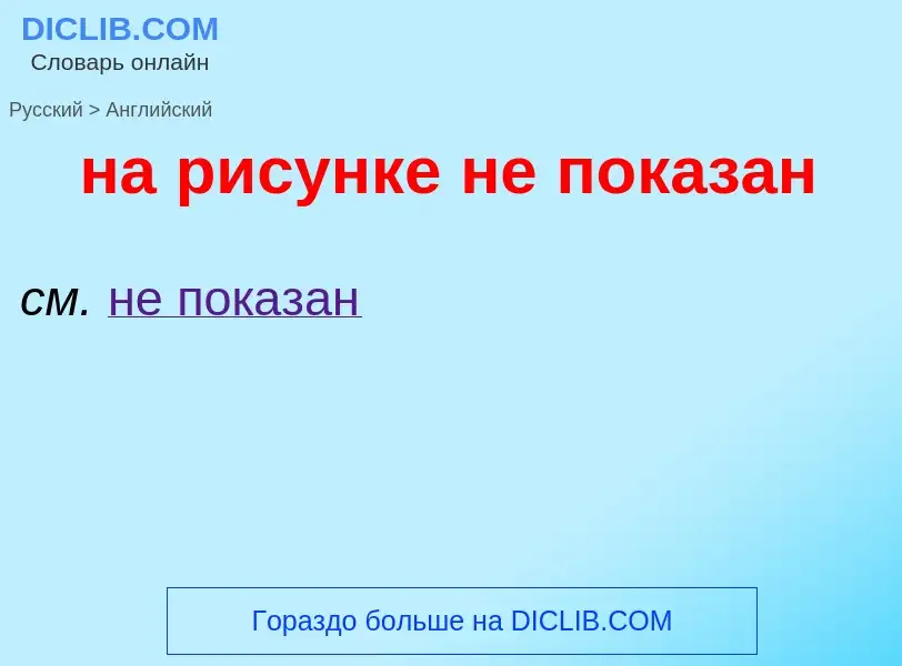 Μετάφραση του &#39на рисунке не показан&#39 σε Αγγλικά