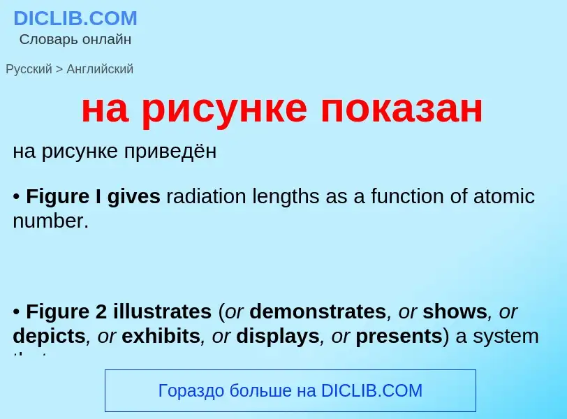 Μετάφραση του &#39на рисунке показан&#39 σε Αγγλικά