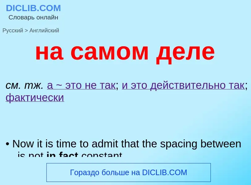 Как переводится на самом деле на Английский язык