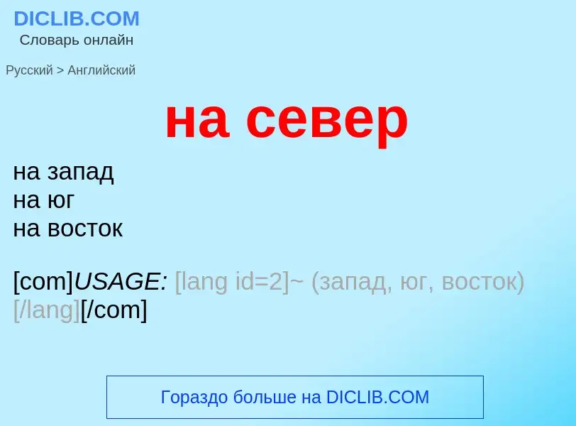 Как переводится на север на Английский язык