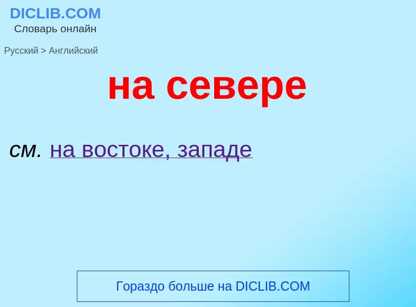 Как переводится на севере на Английский язык