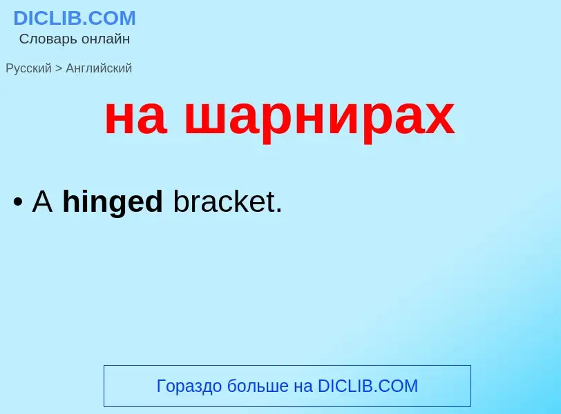 Как переводится на шарнирах на Английский язык