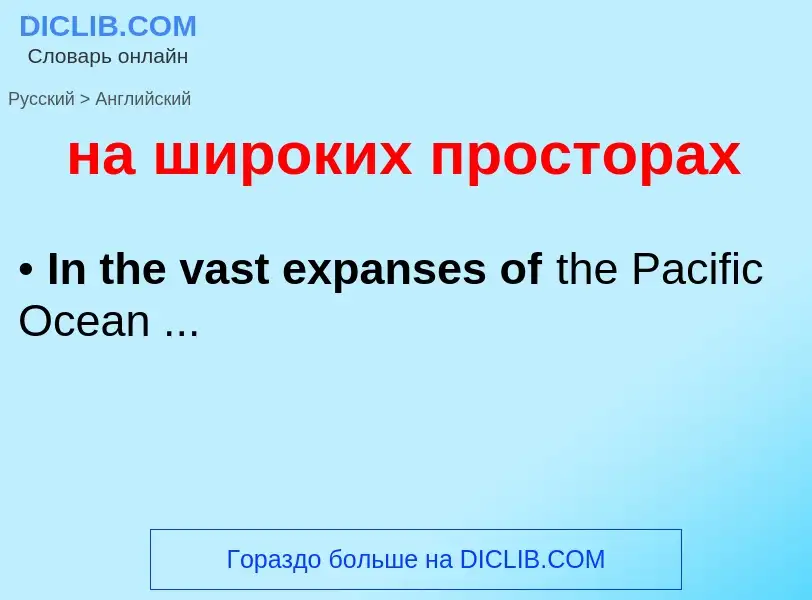 Как переводится на широких просторах на Английский язык