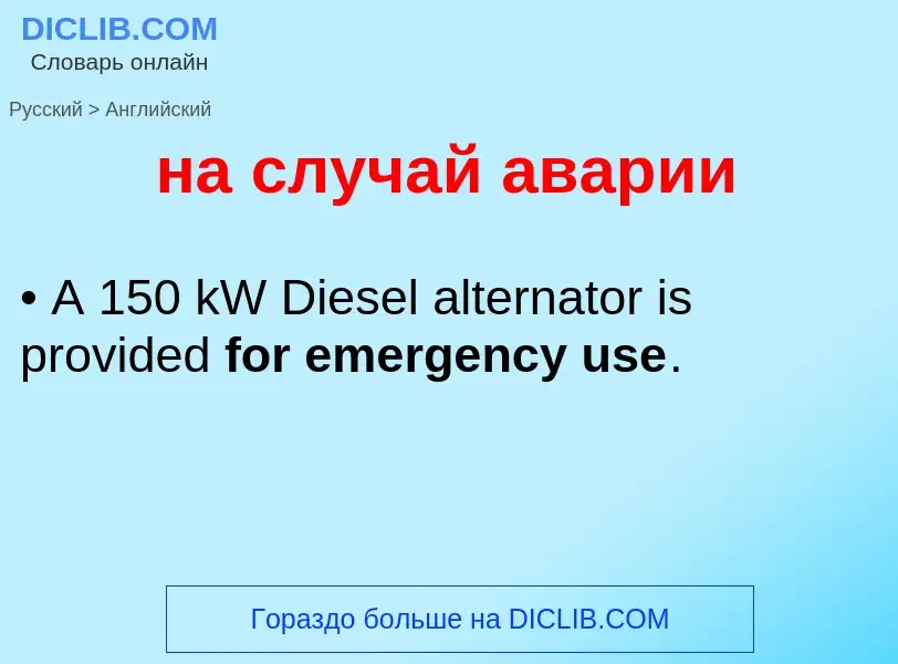 Как переводится на случай аварии на Английский язык