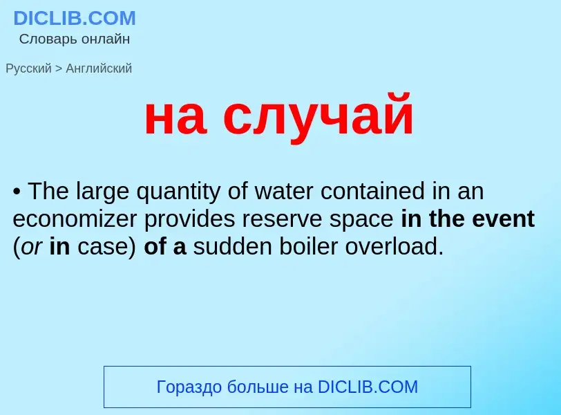 Como se diz на случай em Inglês? Tradução de &#39на случай&#39 em Inglês