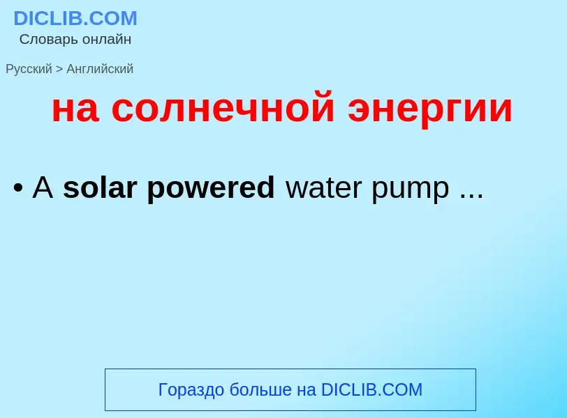 Μετάφραση του &#39на солнечной энергии&#39 σε Αγγλικά