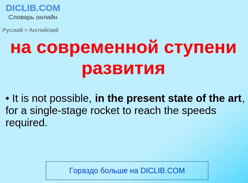 Как переводится на современной ступени развития на Английский язык