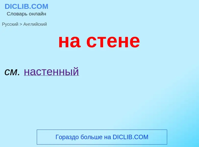 Μετάφραση του &#39на стене&#39 σε Αγγλικά