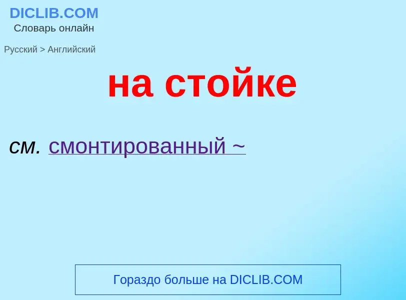 What is the English for на стойке? Translation of &#39на стойке&#39 to English