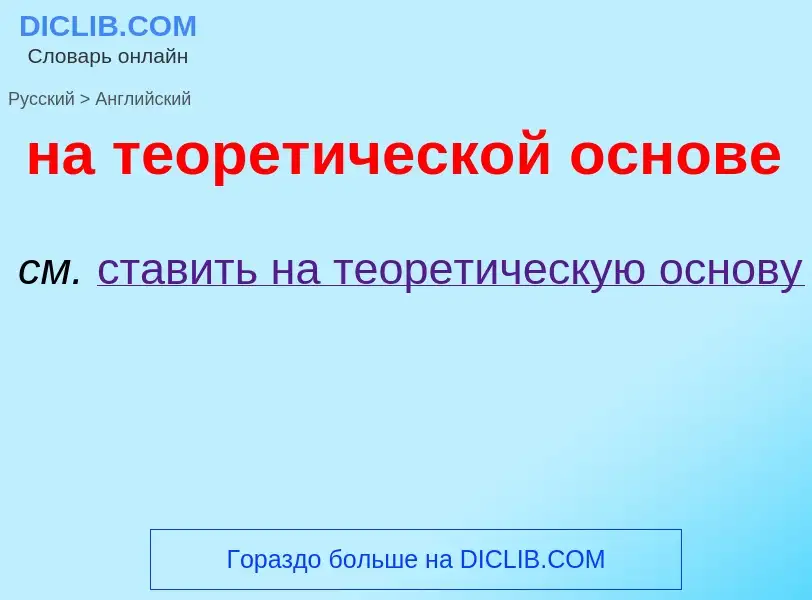 Μετάφραση του &#39на теоретической основе&#39 σε Αγγλικά