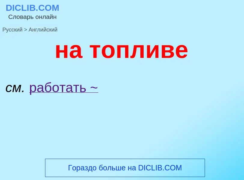 ¿Cómo se dice на топливе en Inglés? Traducción de &#39на топливе&#39 al Inglés