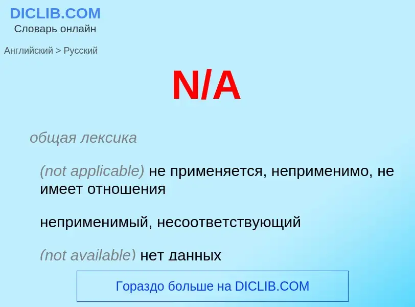 Μετάφραση του &#39N/A&#39 σε Ρωσικά