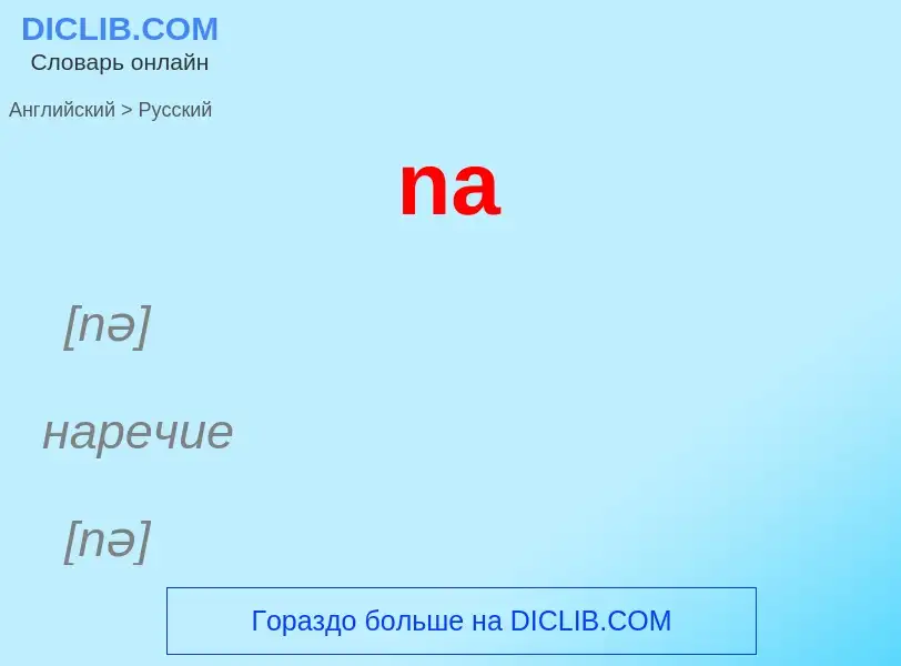 Как переводится na на Русский язык