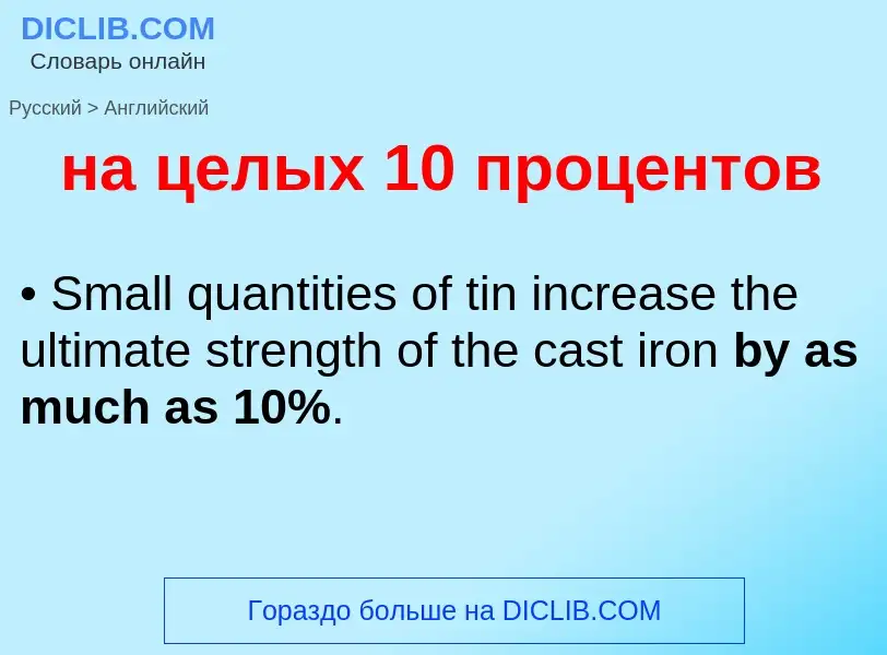 ¿Cómo se dice на целых 10 процентов en Inglés? Traducción de &#39на целых 10 процентов&#39 al Inglés