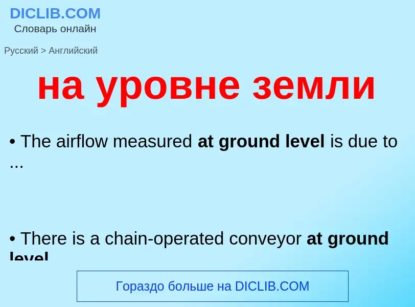 Как переводится на уровне земли на Английский язык