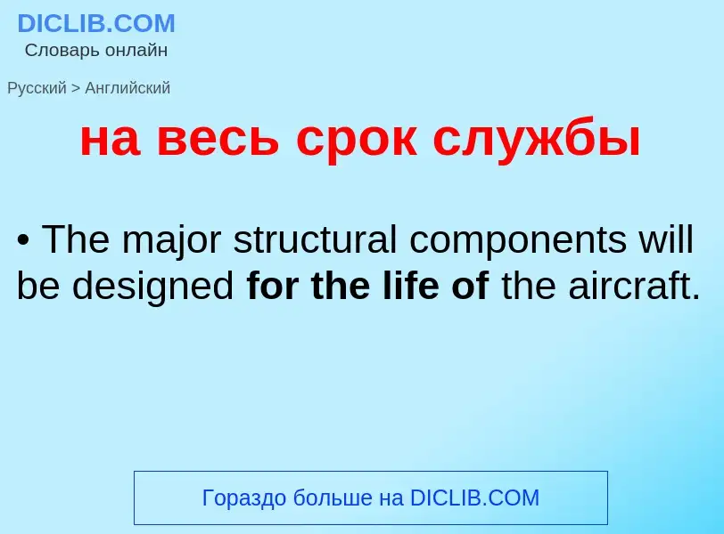 Μετάφραση του &#39на весь срок службы&#39 σε Αγγλικά