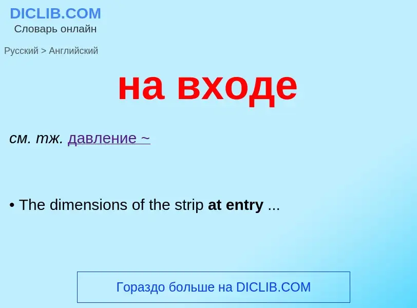 What is the English for на входе? Translation of &#39на входе&#39 to English