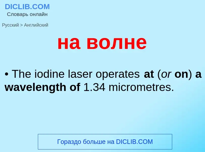 Μετάφραση του &#39на волне&#39 σε Αγγλικά
