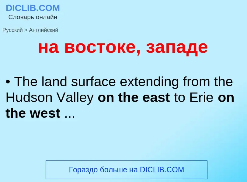 Μετάφραση του &#39на востоке, западе&#39 σε Αγγλικά