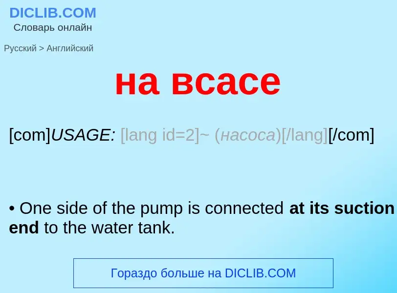 Μετάφραση του &#39на всасе&#39 σε Αγγλικά