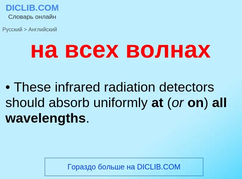 Μετάφραση του &#39на всех волнах&#39 σε Αγγλικά