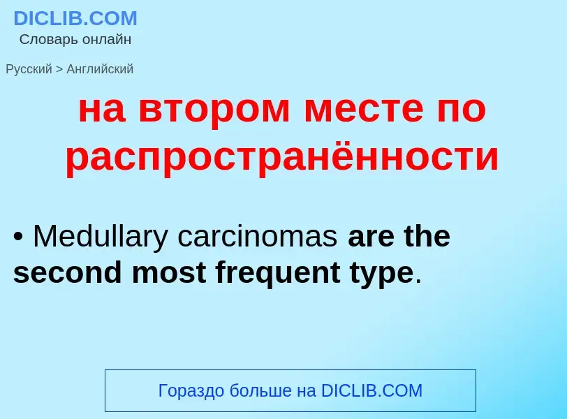 Как переводится на втором месте по распространённости на Английский язык