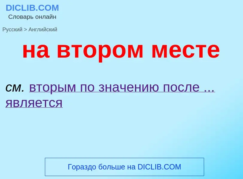 Как переводится на втором месте на Английский язык