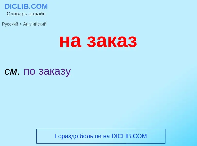 Μετάφραση του &#39на заказ&#39 σε Αγγλικά